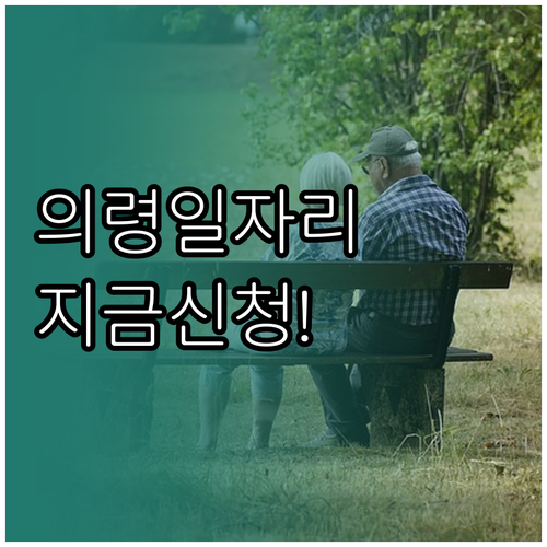 의령군 노인일자리 공익활동 사회서비스..