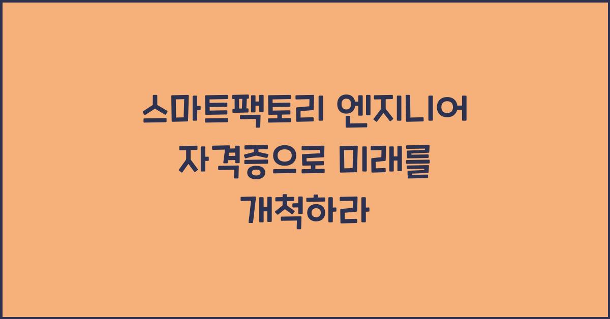 스마트팩토리 엔지니어 자격증