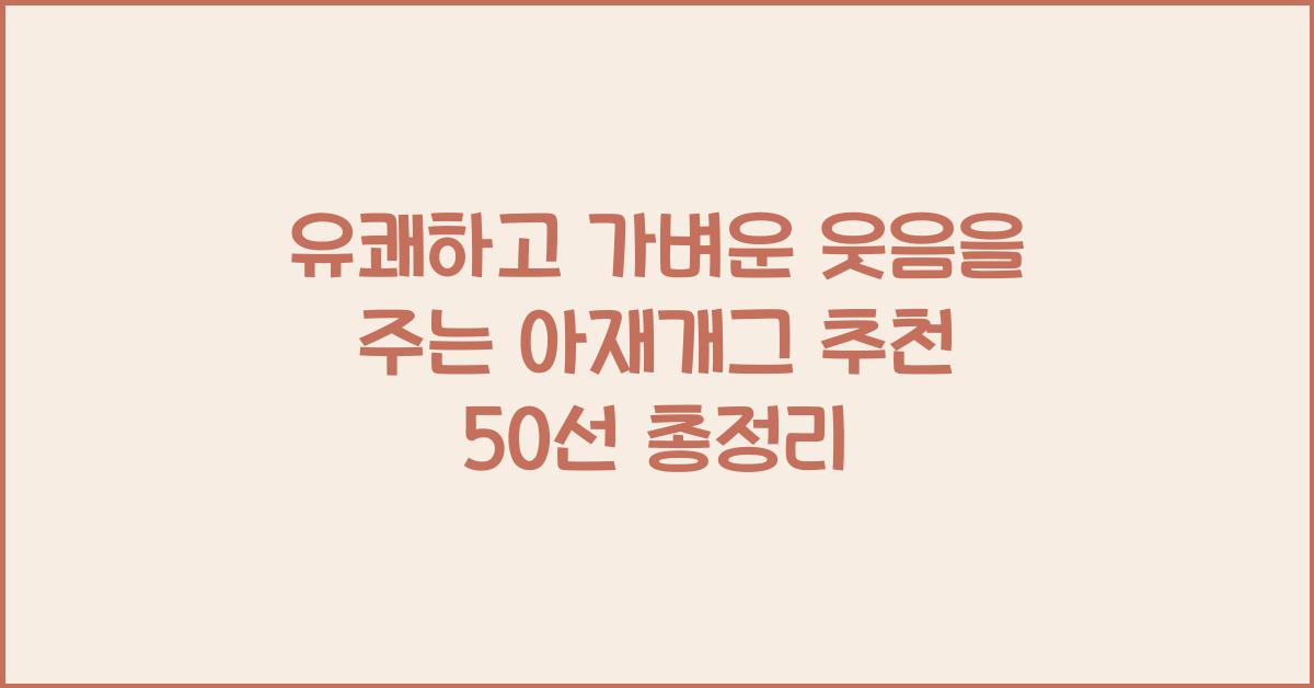 유쾌하고 가벼운 웃음을 주는 아재개그 추천 50선