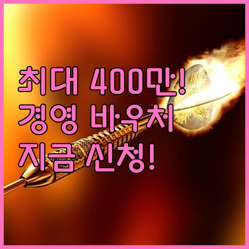 정상 영업 소상공인 대상 경영안정 바..