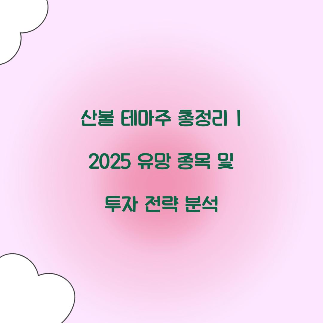 산불 테마주 총정리