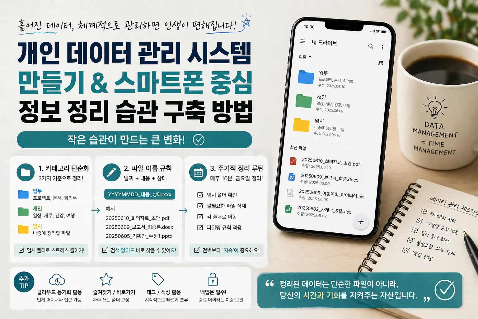 개인 데이터 관리 (카테고리 단순화, 파일 네이밍, 정리 루틴)