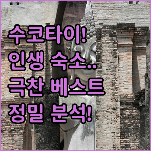 평범한 여행은 거부한다! 수코타이 여..