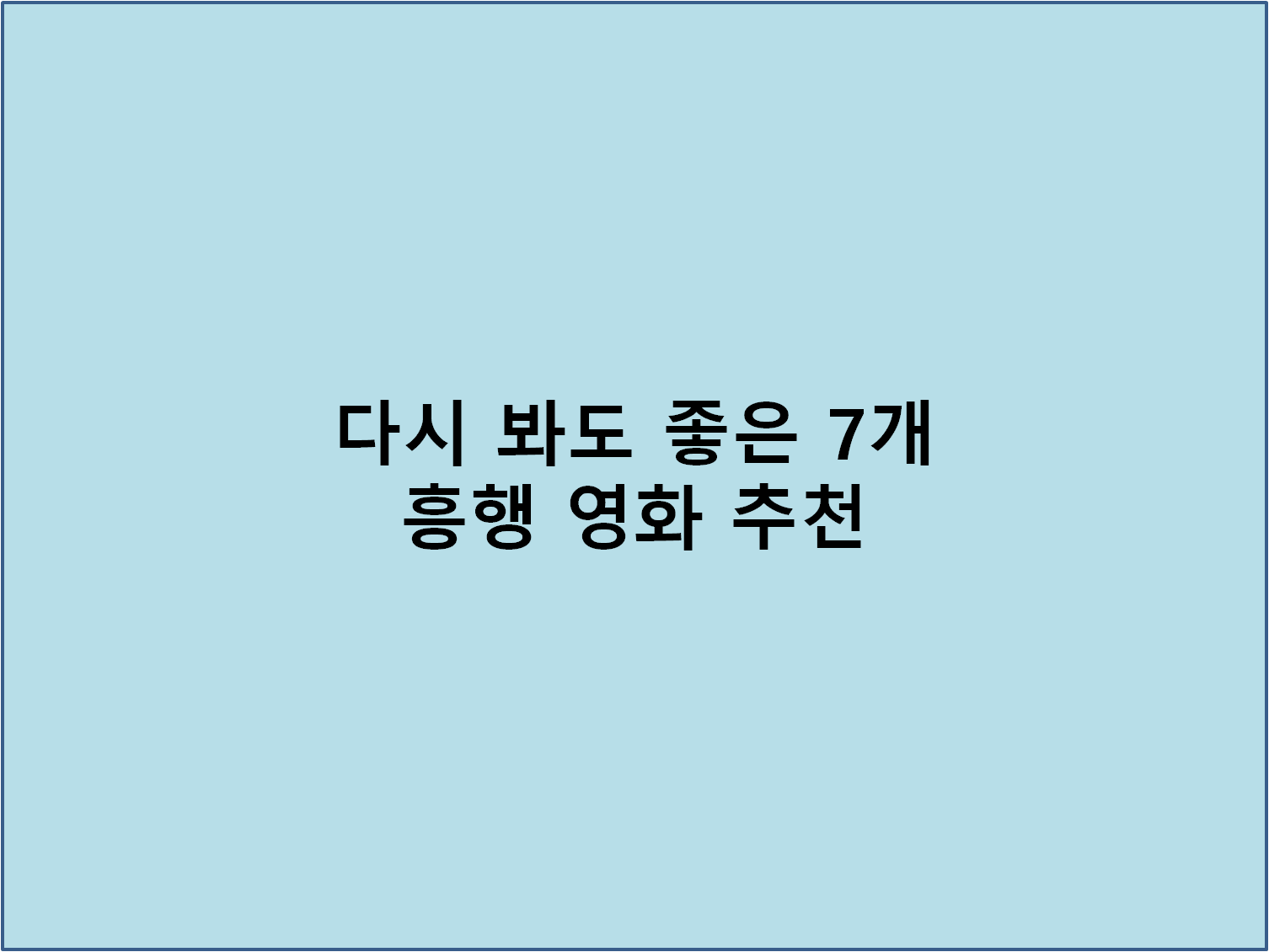 다시 봐도 좋은 7개 흥행 영화 추천