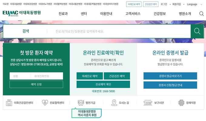 이화여자대학교 의료원 홈페이지 이용방법