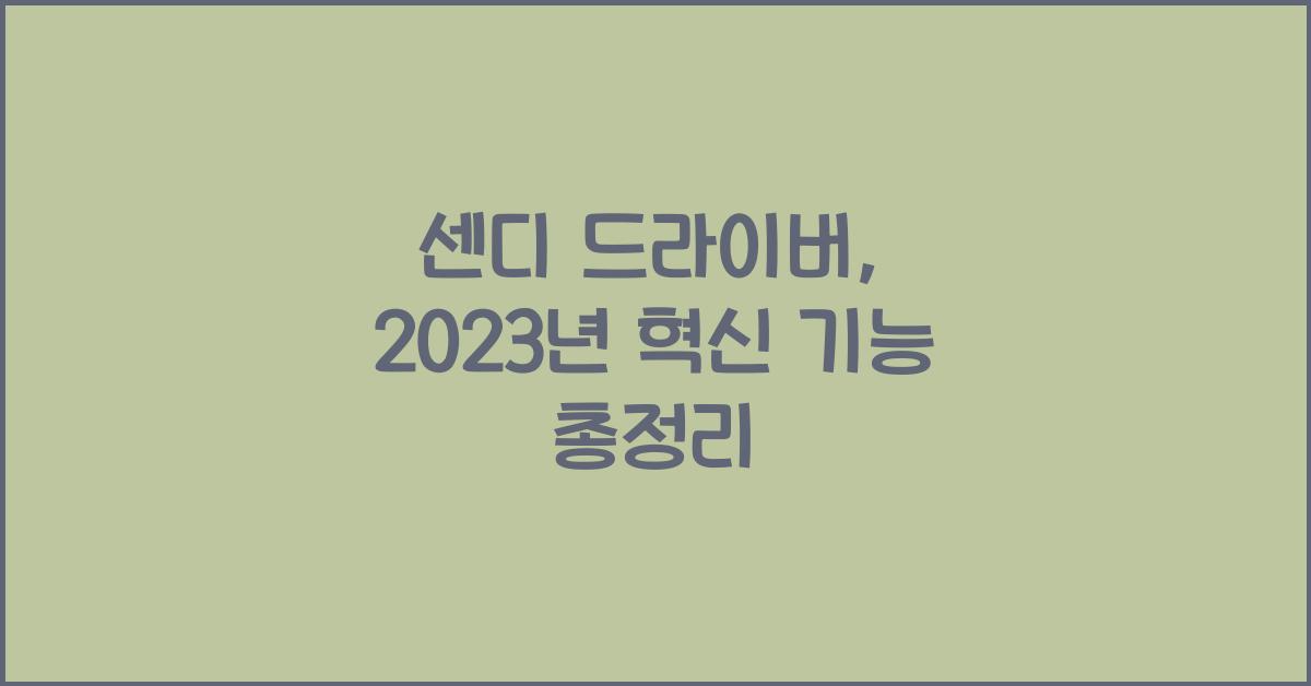 센디 드라이버