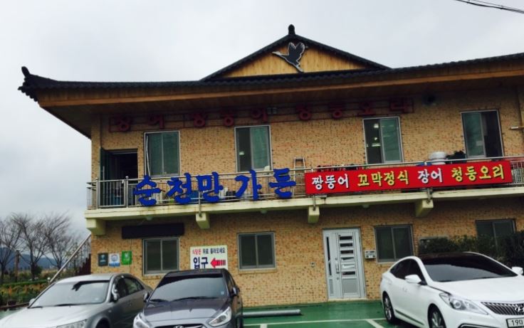 순천만가든 외부모습