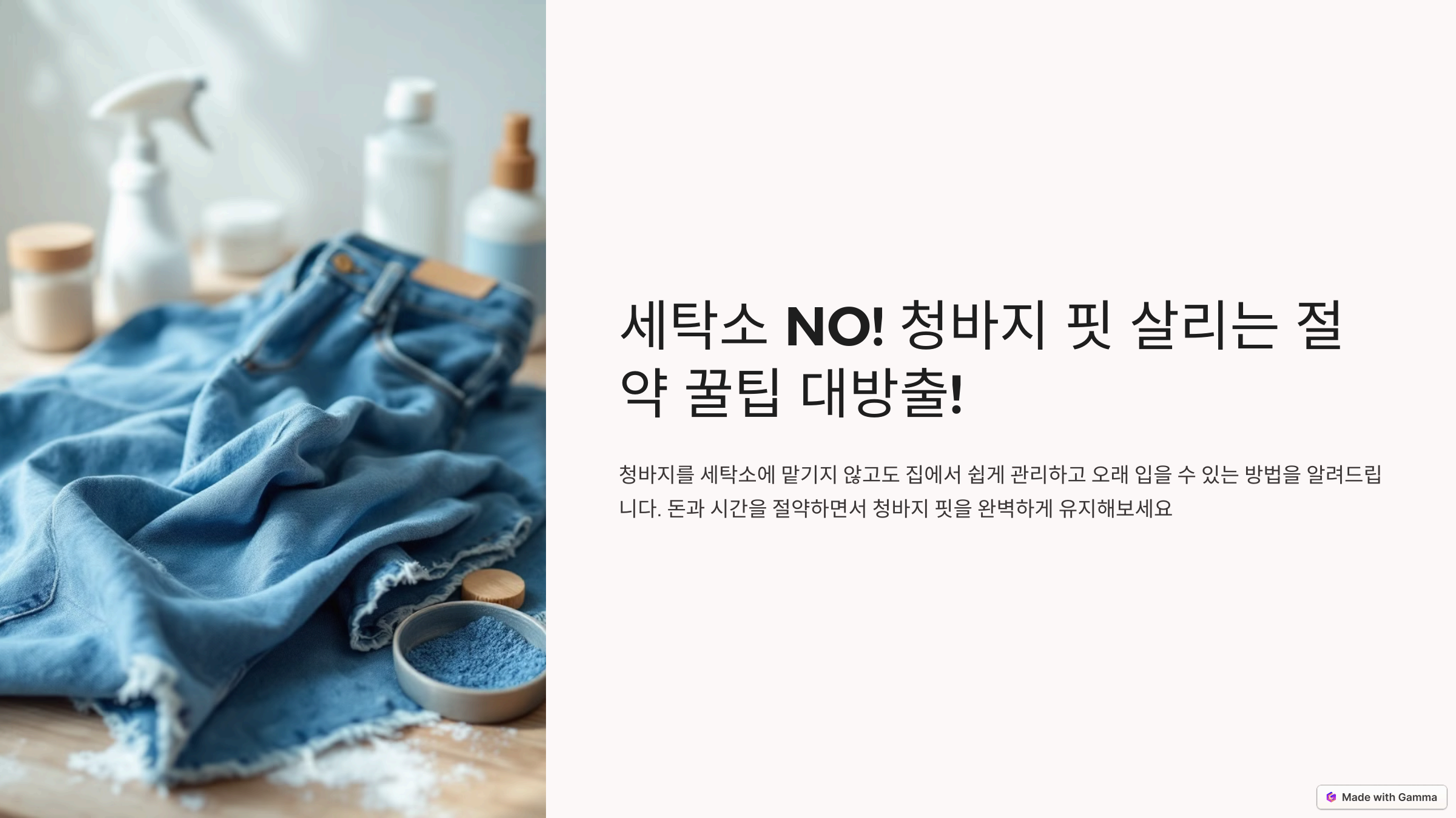 청바지 세탁비 아끼는 법 – 세탁소 안 가고 핏 살리는 절약 팁