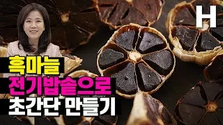 흑마늘 효능 만드는 방법 섭취요령_9