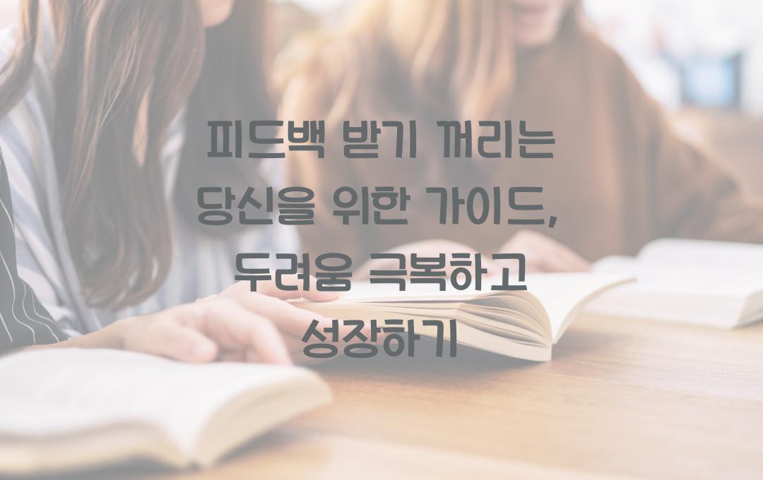 피드백 받기 꺼리는 당신을 위한 가이드