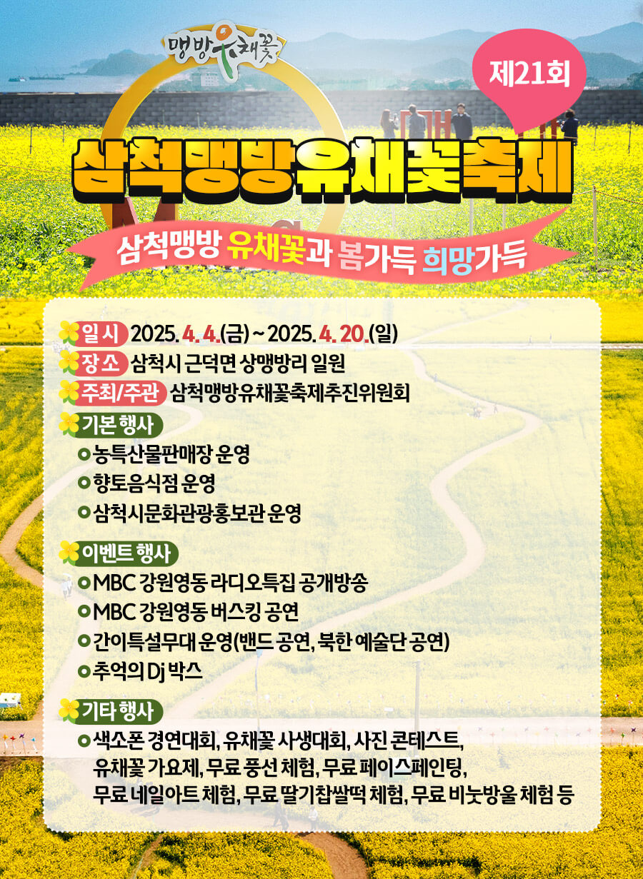 2025년삼척맹방유채꽃축제사진
