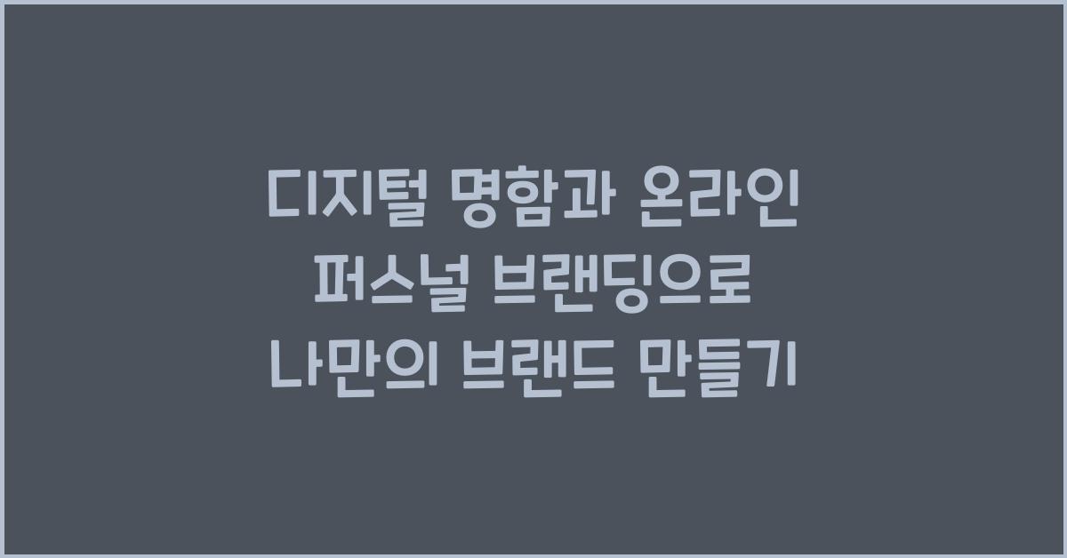 디지털 명함과 온라인 퍼스널 브랜딩