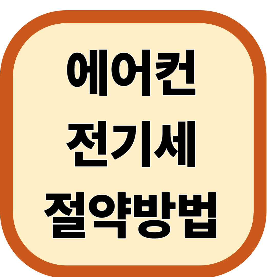 에어컨 전기세 절약방법