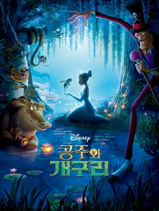 공주와개구리, 디즈니 최초 흑인 주인공 영화