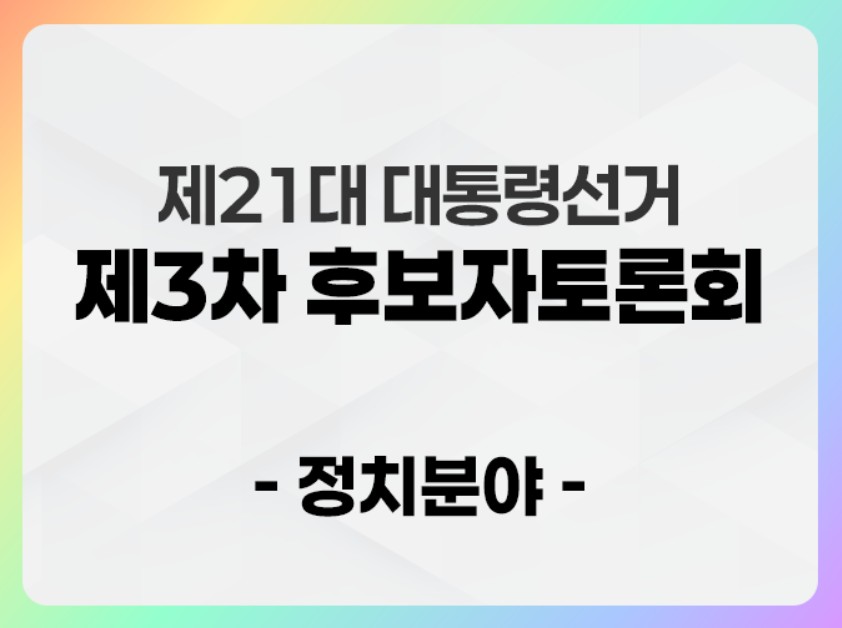대통령선거 후보자 3차토론