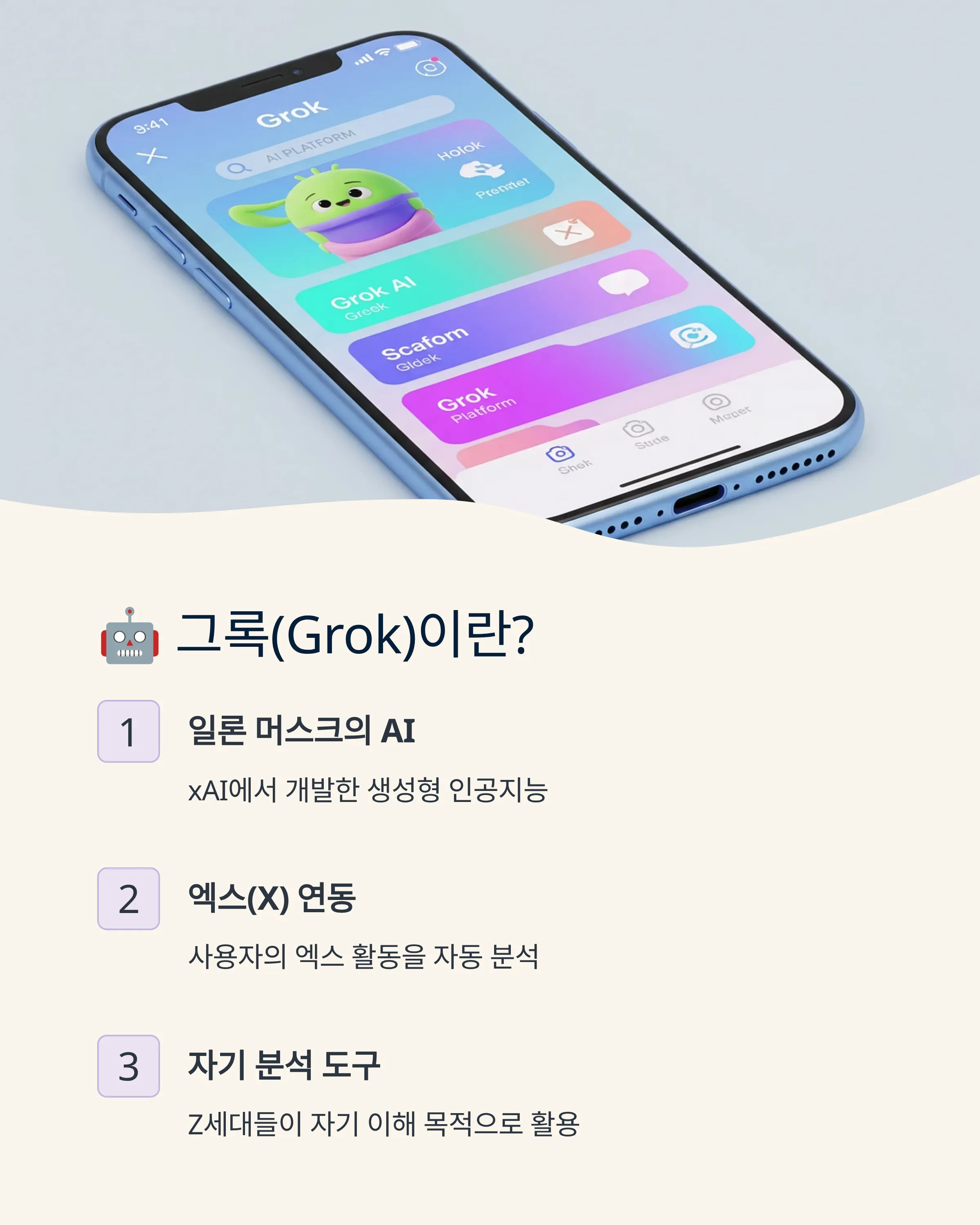 그록 문답 놀이