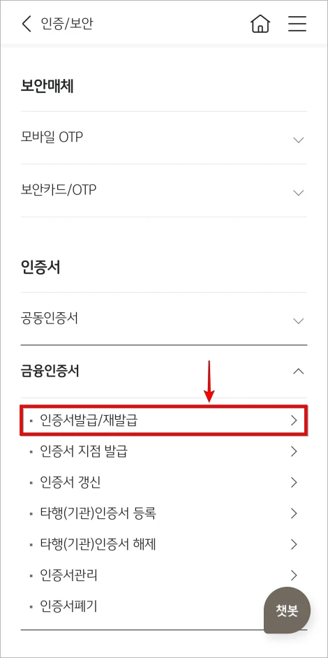 금융인증서 메뉴에서 '인증서 발급/재발급'을 선택