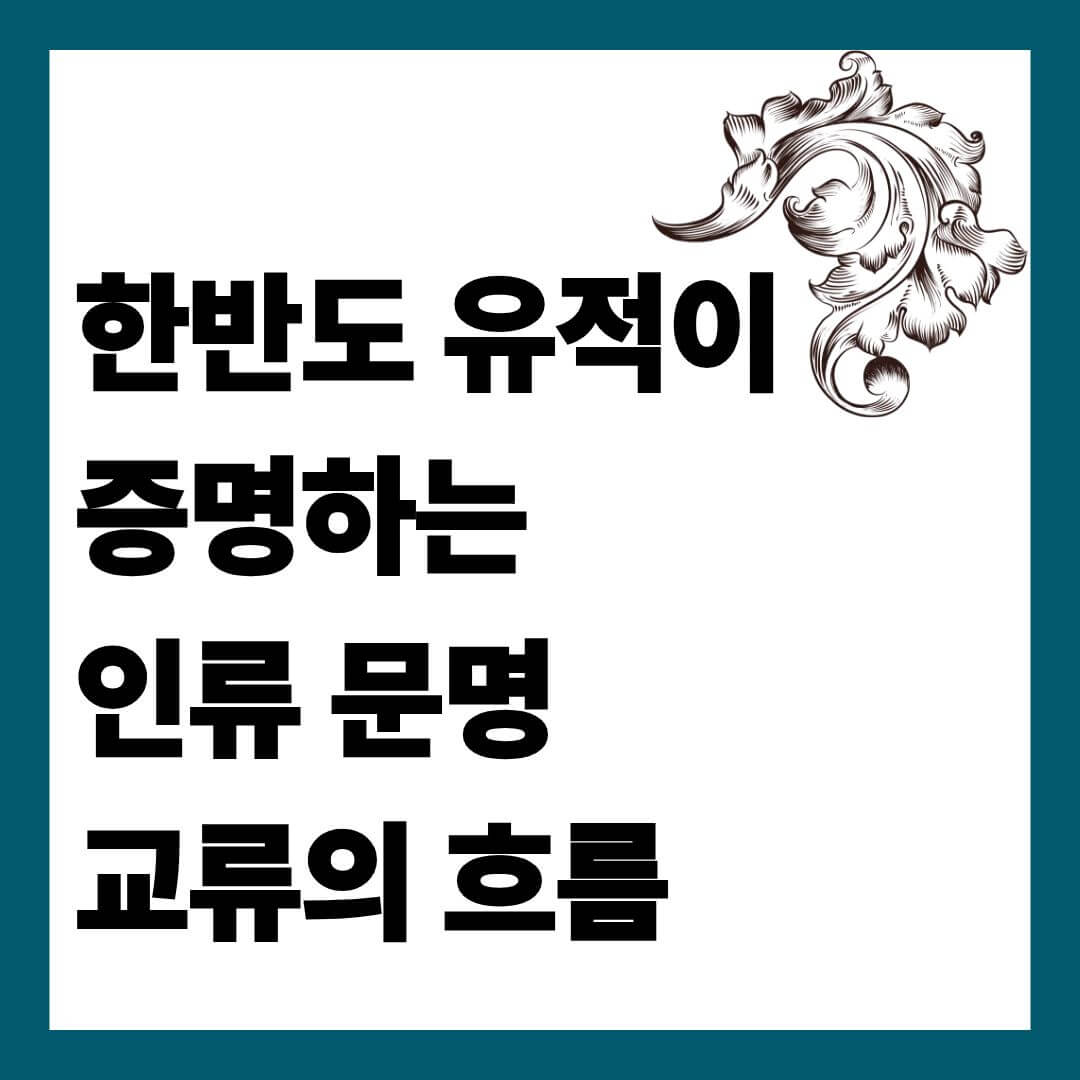 한반도 유적이 증명하는 인류 문명 교류의 흐름