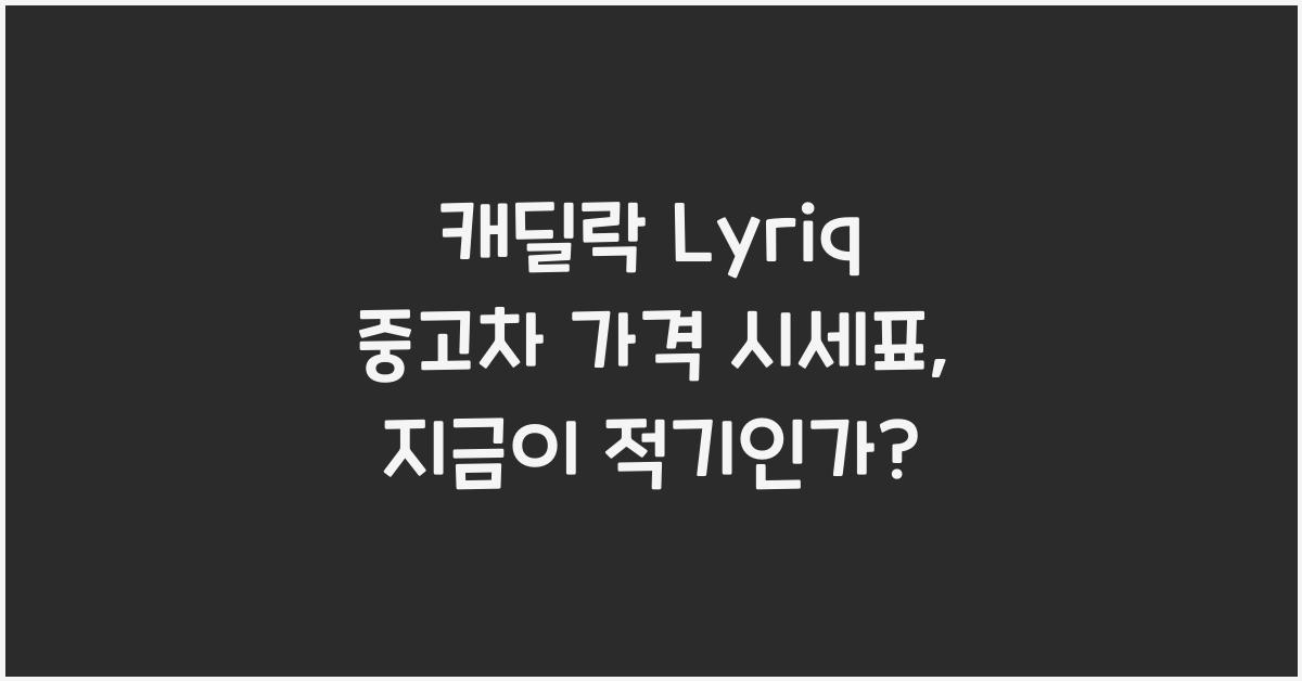 캐딜락 Lyriq 중고차 가격 시세표