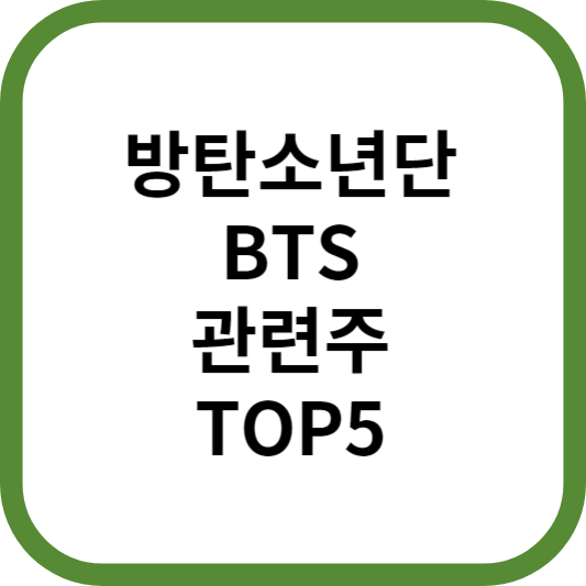 방탄소년단BTS관련주대장주수혜주TOP5_썸네일