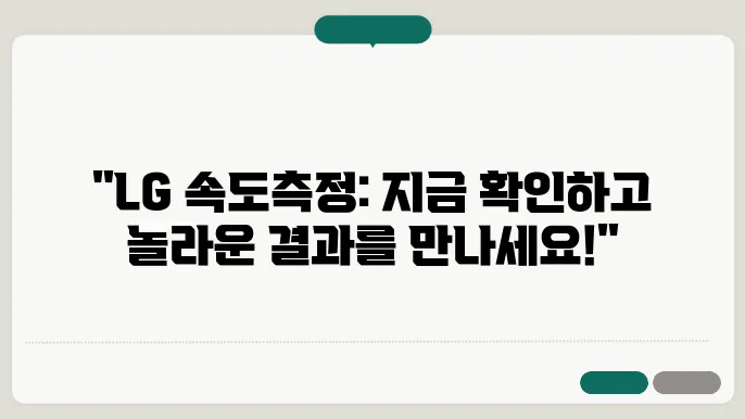 lg인터넷속도측정