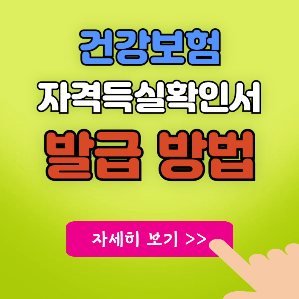 건강보험자격득실 확인서 발급 4가지 방법과 비용 정리