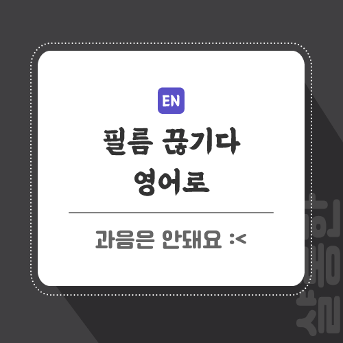 오늘-영어-포스팅-썸네일입니다