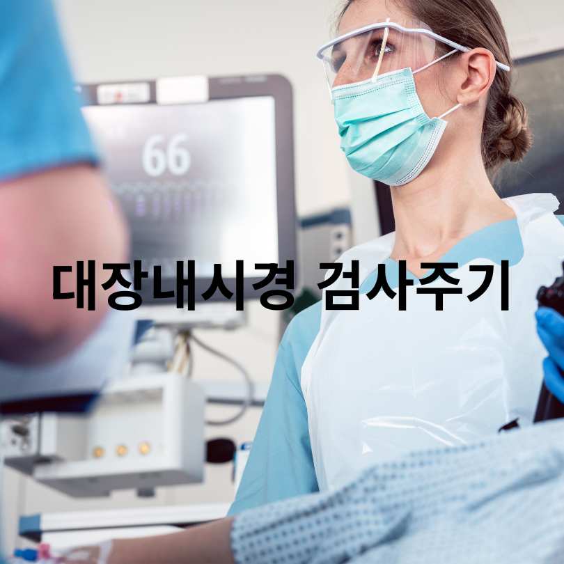 대장내시경 검사주기와 검사 시간&amp;#44;검사 나이까지 