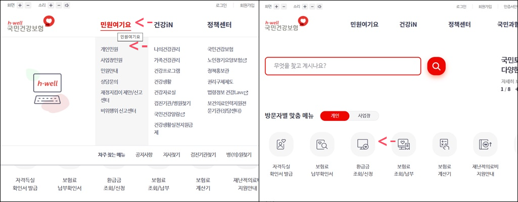 건강보험료 환급금 조회 및 신청