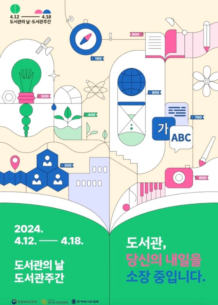 도서관의-날-도서관-주간-포스터