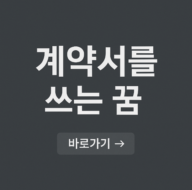 계약서를 쓰는 꿈