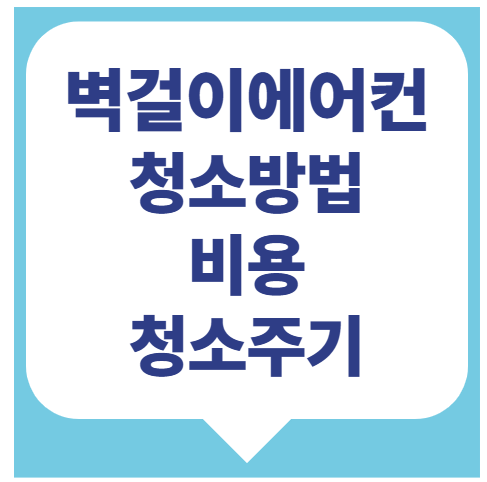 벽걸이 에어컨 청소 방법, 비용과 청소 주기