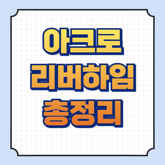 아크로리버하임 썸네일 이미지입니다.