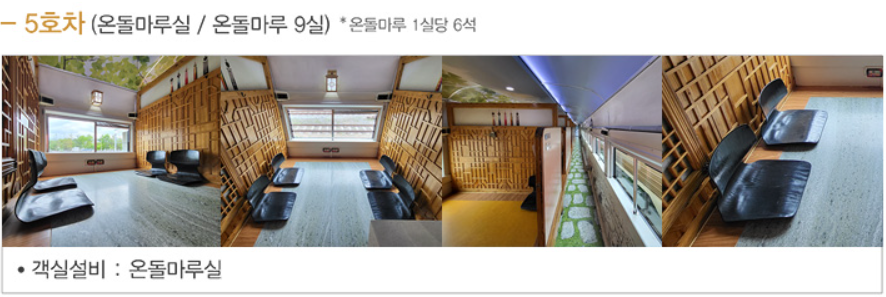  서해금빛열차 온돌마루실 