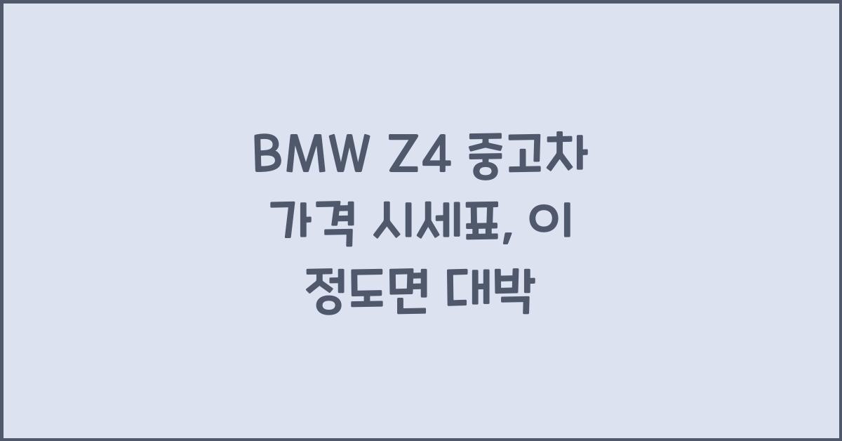 BMW Z4 중고차 가격 시세표