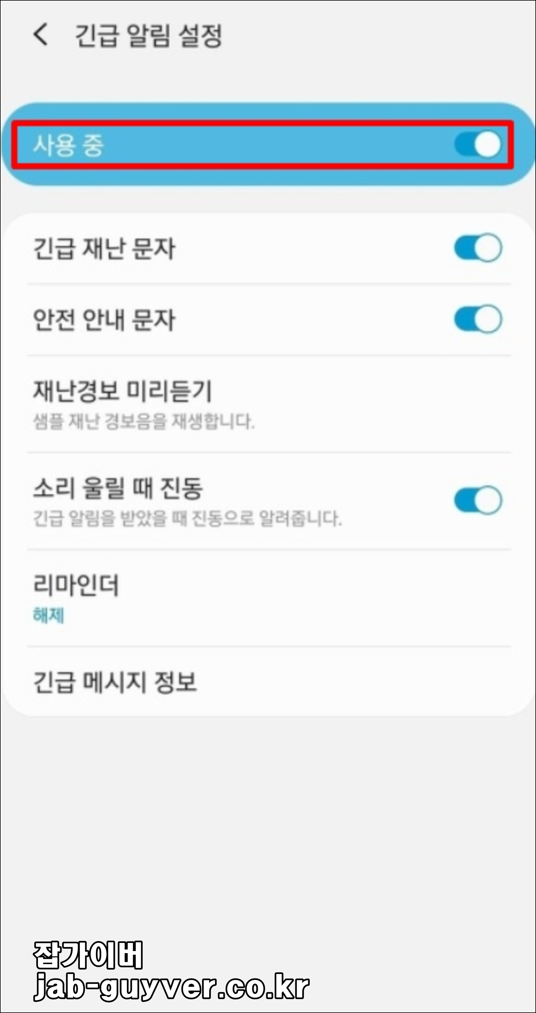 긴급 알림 - 재난문자 및 안전안내문자 - 경보 미리듣기