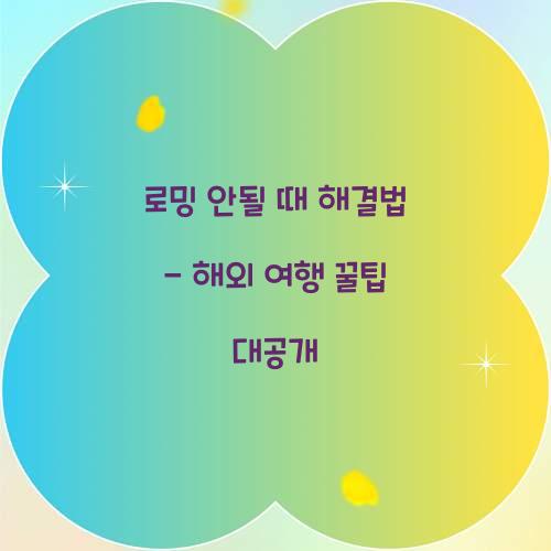 로밍 안될 때 해결