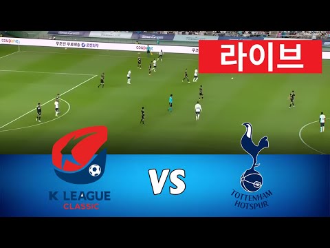 토트넘 K리그 하이라이트