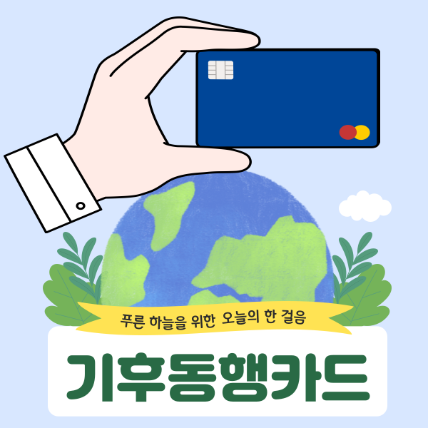 기후동행카드