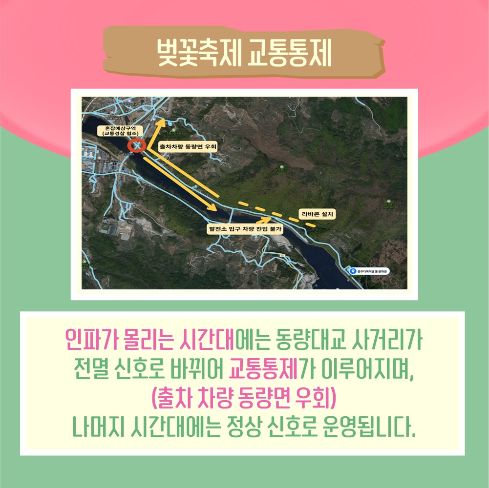 2024 충주호 벚꽃축제 교통통제