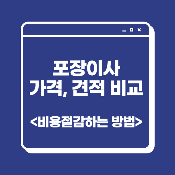 포장이사-가격비교