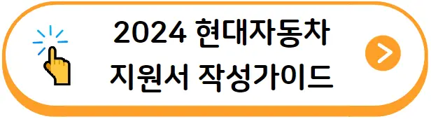현대자동차 지원서 작성가이드