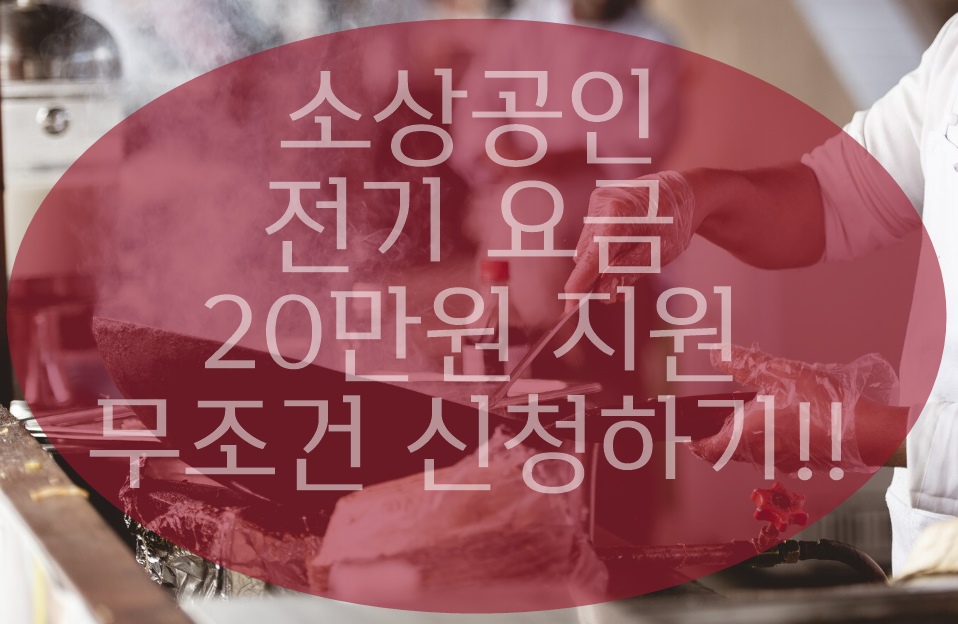 소상공인 전기요금 감면 지원대상