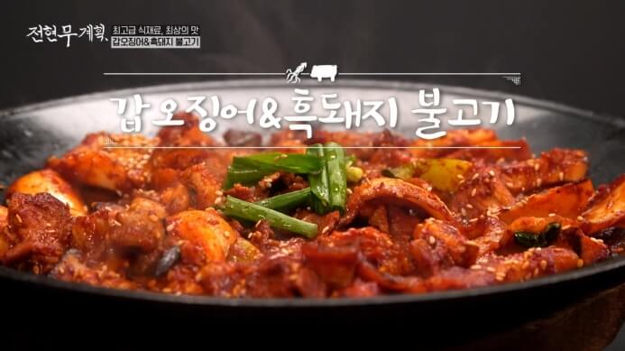 갑오징어-흑돼지불고기