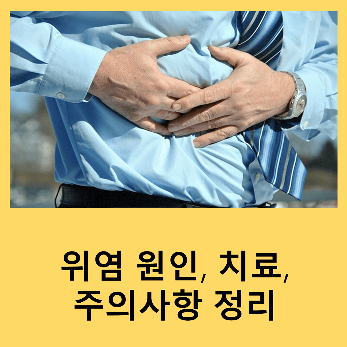 위염