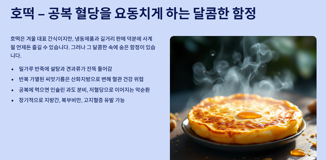 호떡 – 공복 혈당을 요동치게 하는 달콤한 함정