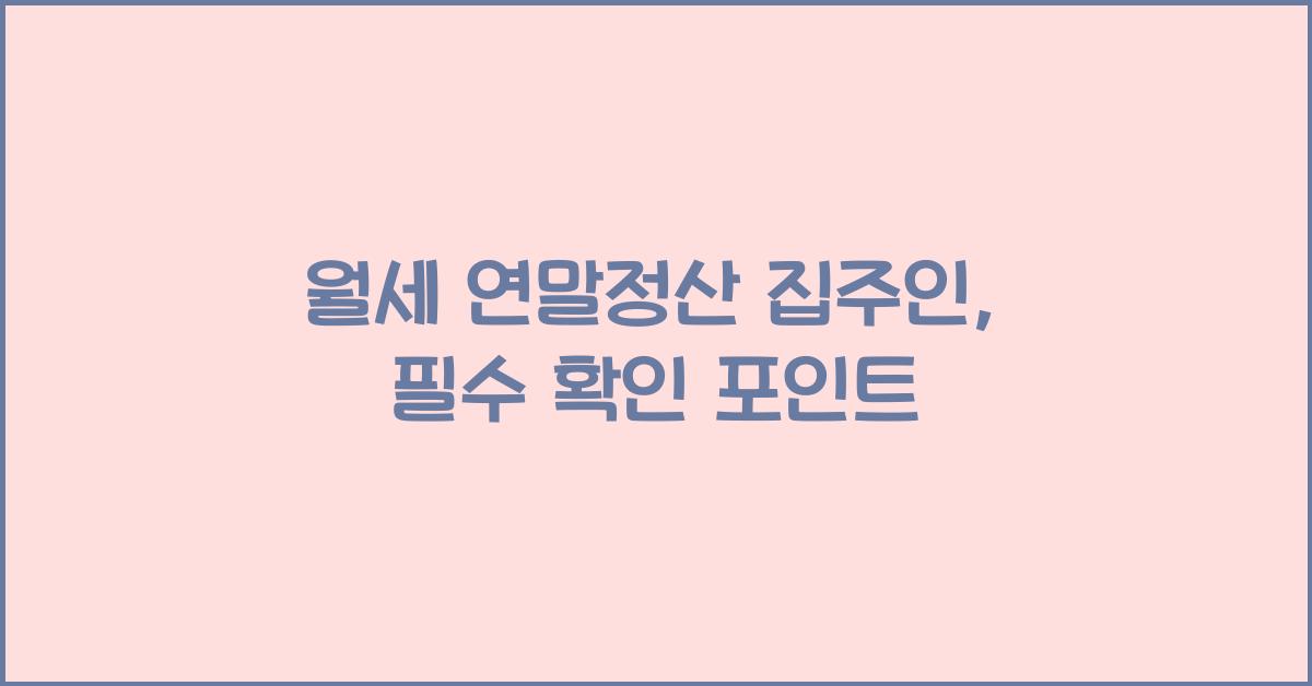 월세 연말정산 집주인