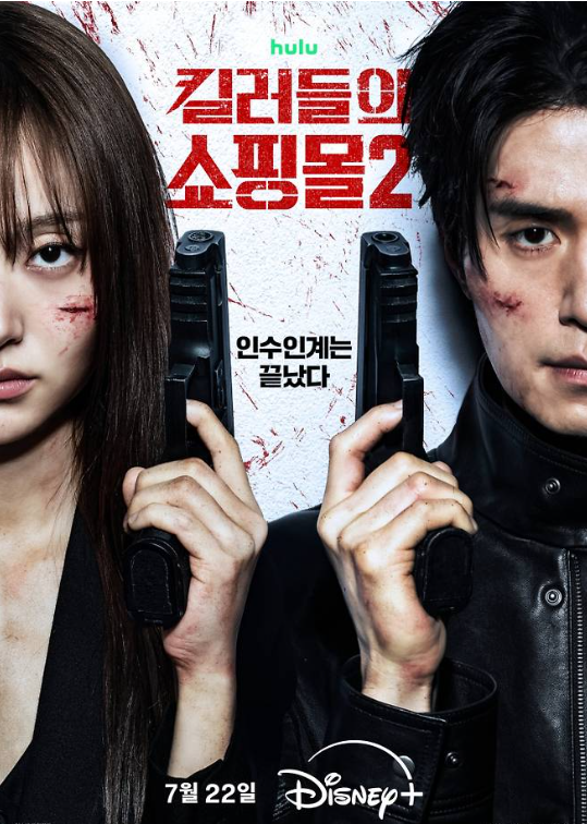 킬러들의 쇼핑몰, 시즌2 공개일부터 시즌1 줄거리까지 총정리