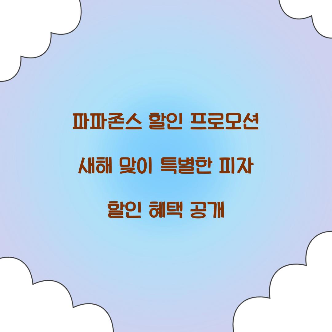 파파존스 할인 프로모션