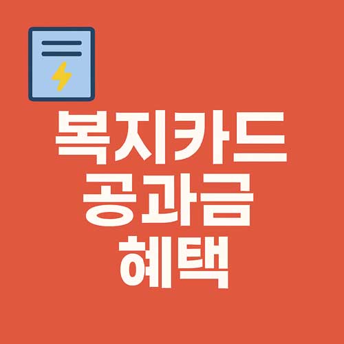 복지카드 공과금 혜택